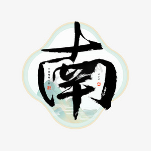 指北方向标ps艺术字体-指北方向标ps字体设计效果-千库网