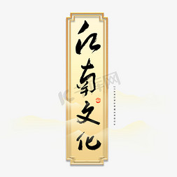 民俗传统免抠艺术字图片_江南文化毛笔艺术字