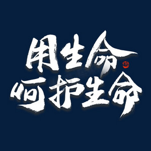 用生命呵护生命艺术字