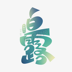 中国传统节气白露免抠艺术字图片_二十四节气之白露创意书法字
