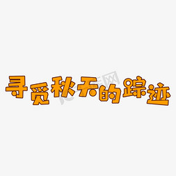 寻觅免抠艺术字图片_寻觅秋天的踪迹创意文字