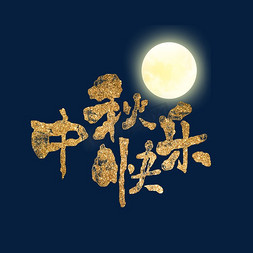 上升水气泡免抠艺术字图片_中秋节快乐手绘卡通艺术字