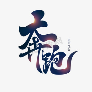 奔跑古风创意书法艺术字