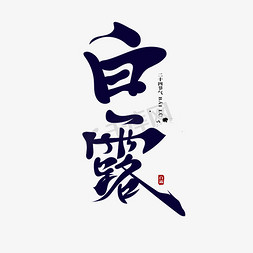 卡通古风嫦娥ps艺术字体-卡通古风嫦娥ps字体设计效果-千库网