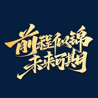 前程似锦未来可期毛笔金色艺术字体