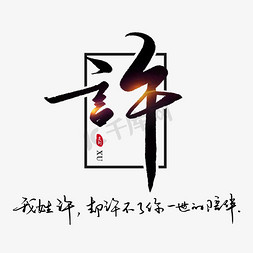 字体许免抠艺术字图片_姓氏许我姓许却许不了你一世的陪伴书法