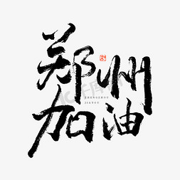 郑州加油艺术字山水艺术字体中国风北京印象风景旅游海报暑假出去旅行