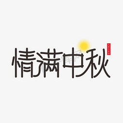 中秋节矢量元素免抠艺术字图片_情满中秋圆体字体元素