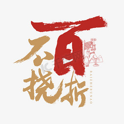 百折不挠艺术字