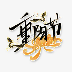 重阳节菊花免抠艺术字图片_重阳节中国风书法字体