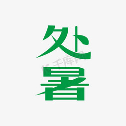 二十四节气绿色处暑免扣艺术字海报字