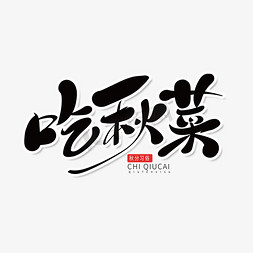 中国风菜免抠艺术字图片_黑色手写中国风秋分习俗吃秋菜艺术字