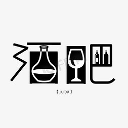 酒ps艺术字体- 酒ps字体设计效果-千库网