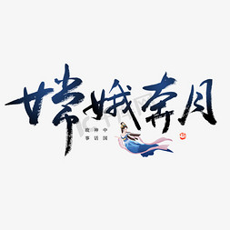 嫦娥png素材免抠艺术字图片_嫦娥奔月毛笔艺术字