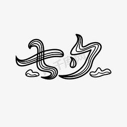 中式几何免抠艺术字图片_七夕中式花朵字体设计