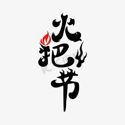 火把节立体艺术字