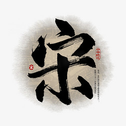 中华传统传统免抠艺术字图片_百家姓宋艺术字
