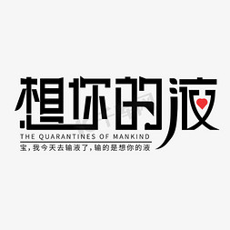 网红免抠艺术字图片_想你的液创意字体设计