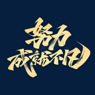 励志图片素材无文字(励志图片 正能量无文字)