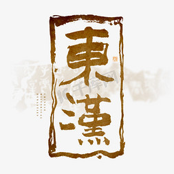 传统文化中国免抠艺术字图片_中国历史朝代东汉毛笔艺术字