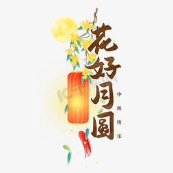 月亮中秋免抠艺术字图片_花好月圆中秋艺术字