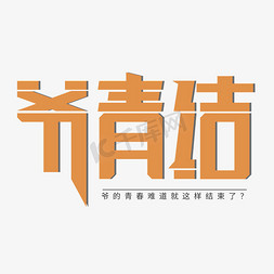 爷青结艺术字设计