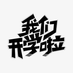 新生入学季免抠艺术字图片_我们开学啦艺术字