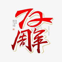 国庆免抠艺术字图片_建国72周年艺术字