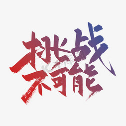机遇和挑战ps艺术字体-机遇和挑战ps字体设计效果-千库网