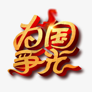 为国争光艺术字