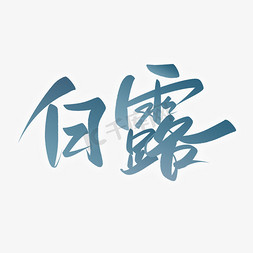 白露ppt免抠艺术字图片_白露节气宣传文案手写书法字体