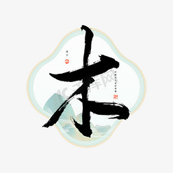 木ps艺术字体-木ps字体设计效果-千库网