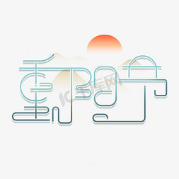 红太阳日出免抠艺术字图片_重阳节卡通线条创意艺术字