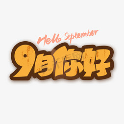 9月你好创意艺术字