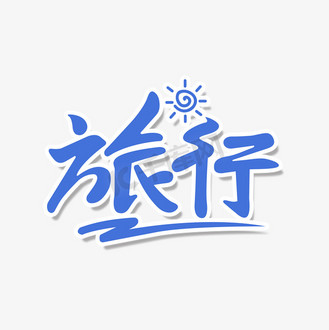 带我去旅游艺术字体图片_带我去旅游艺术字体设计图片素材大全-千库网