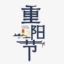 重阳节主题字