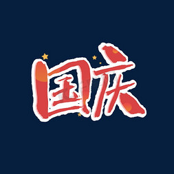 生日快乐免抠艺术字图片_国庆节祖国72周年庆