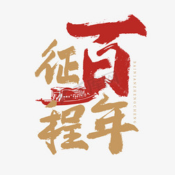 书法上海免抠艺术字图片_百年征程艺术字