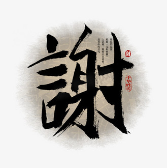 百家姓谢艺术字