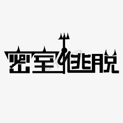 逃脱免抠艺术字图片_密室逃脱娱乐活动