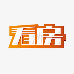 看房海报免抠艺术字图片_看房中介售楼广告字体