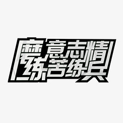 军训口号艺术字