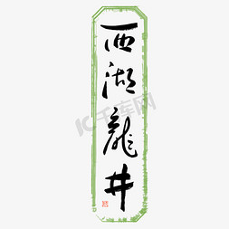 茶字png免抠艺术字图片_西湖龙井毛笔艺术字