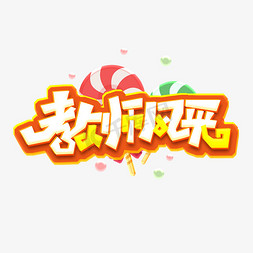 教师风采创意艺术字设计