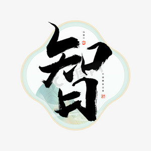 智艺术字体ps艺术字体-智艺术字体ps字体设计效果-千库网