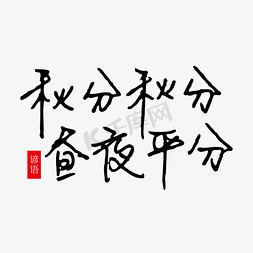 秋分平分免抠艺术字图片_秋分节气谚语