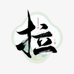 中国风音乐免抠艺术字图片_拉字毛笔艺术字