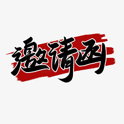 邀请函中式艺术字