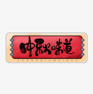 下载免抠艺术字中秋味道节日艺术字个人vip和企业vip免费下载免抠艺术