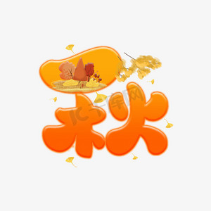 秋橙色渐变艺术字